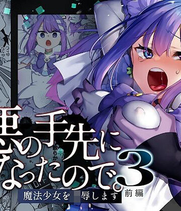 【FANZA同人raw】悪の手先になったので。〜魔法少女を凌●します〜3前編｜d_616021