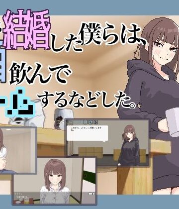 【FANZA同人raw】突然結婚した僕らは、お酒飲んでゲームするなどした。｜d_618104