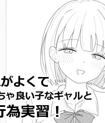 【FANZA同人raw】愛想がよくてめっちゃ良い子なギャルと性行為実習！｜d_618564