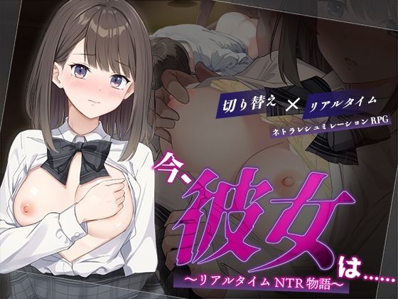【FANZA同人raw】今、彼女は…… 〜リアルタイムNTR物語〜｜d_624196