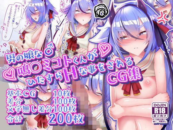 【FANZA同人raw】男の娘な鳴○ミコトくんがひたすらHな事をされるCG集｜d_624891