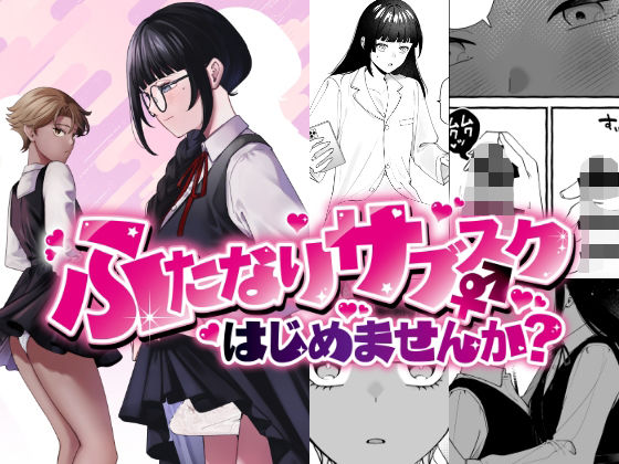 【FANZA同人raw】ふたなりサブスクはじめませんか？｜d_626895
