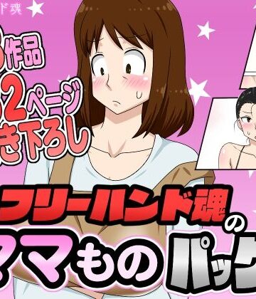 【FANZA同人raw】フリーハンド魂のママものパック｜d_630481