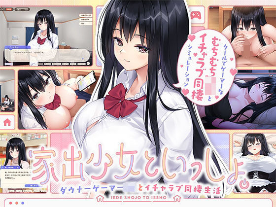 【FANZA同人raw】家出少女といっしょ。 〜ダウナーゲーマーJKとイチャラブ同棲生活〜｜d_631064