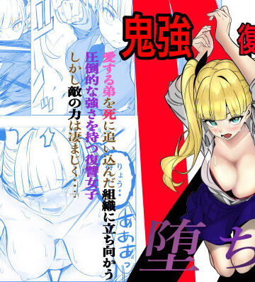 【FANZA同人raw】鬼強復讐女子が敗北し調教され堕ちる話｜d_631555