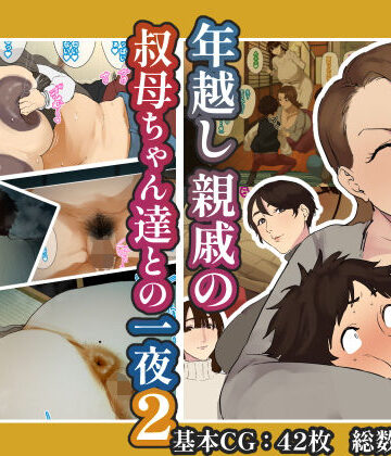 【FANZA同人raw】年越し 親戚の叔母ちゃん達との一夜2｜d_638370