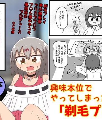 【FANZA同人raw】童貞がM性感でツルツルにされて落書きされる話 まとめ本Vol.6｜d_639146
