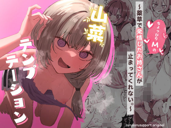 【FANZA同人raw】山菜テンプテーション 〜薬草で発情したちょっぴりMのお姉さんが止まってくれない。〜｜d_639906