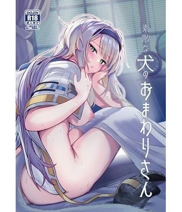 【FANZA同人raw】素敵な犬のおまわりさん｜d_647277