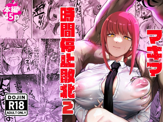【FANZA同人raw】マキマ 時間停止敗北2｜d_647450