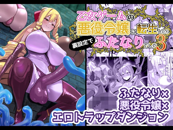 【FANZA同人raw】乙女ゲームの悪役令嬢に転生したら裏設定でふたなりでした3｜d_648440