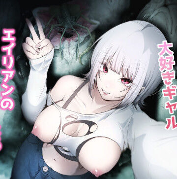 【FANZA同人raw】オカルト大好きギャルエイリアンの苗床になる｜d_648737
