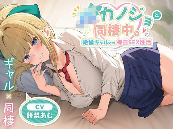 【FANZA同人raw】JKカノジョと同棲中。絶倫ギャルとの毎日SEX性活｜d_651041