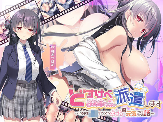 【FANZA同人raw】【全編Live2Dアニメーション】どすけべお姉ちゃん、派遣します〜ゆるあまJKにとろとろえっちで元気づけられる話〜｜d_652356
