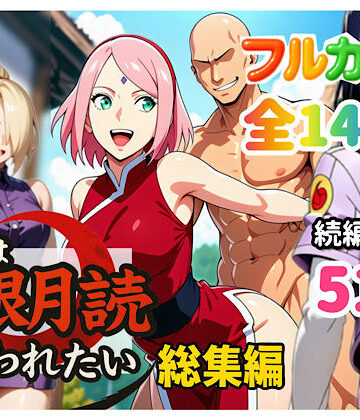 【FANZA同人raw】俺は無限月読に囚われたい。総集編｜d_652735