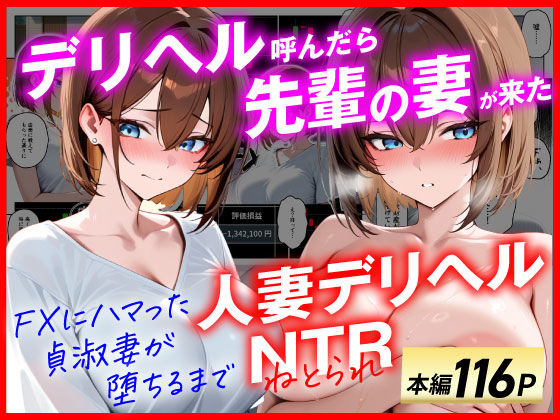 【FANZA同人raw】【人妻デリヘルNTR】デリヘル呼んだら先輩の妻が来た〜FXにハマった貞淑妻が堕ちるまで〜｜d_654151