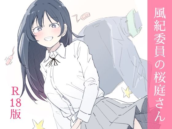 【FANZA同人raw】風紀委員の桜庭さん（1巻）｜d_654880