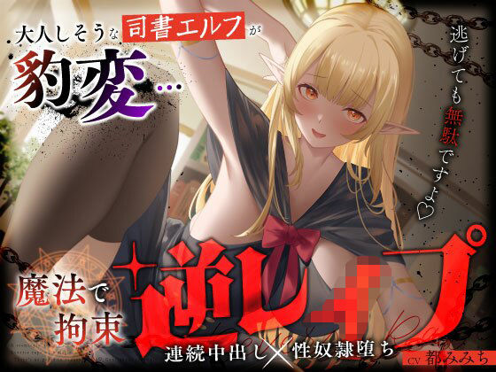 【FANZA同人raw】大人しそうな司書エルフが豹変…魔法で拘束逆レ●プ〜逃げても無駄ですよ（はーと）連続中出し性奴●堕ち〜｜d_658047
