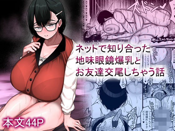 【FANZA同人raw】ネットで知り合った地味眼鏡爆乳とお友達交尾しちゃう話｜d_659881