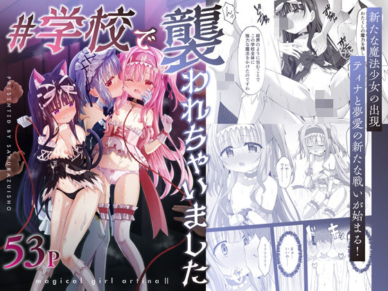 【FANZA同人raw】＃学校で襲われちゃいました｜d_665637