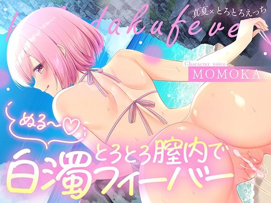【FANZA同人raw】トロトロ膣内で白濁フィーバー！〜ビーチと美女と青姦SEX！射精が止まらない真夏のびしょ濡れDayTime！〜｜d_666537
