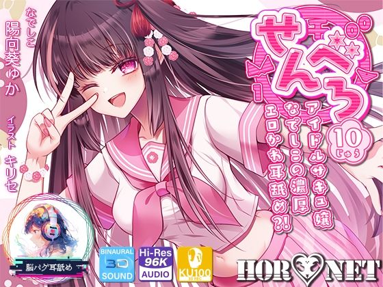 【FANZA同人raw】【耳舐め超特化】せんべろ10 -アイドルサキュ嬢なでしこの濃厚エロかわ耳舐め？！- 【CV陽向葵ゅか】｜d_666693