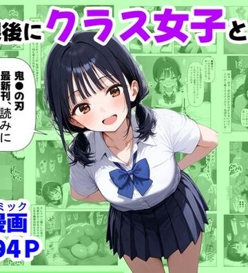【FANZA同人raw】放課後にクラス女子と、セックスする方法｜d_667251