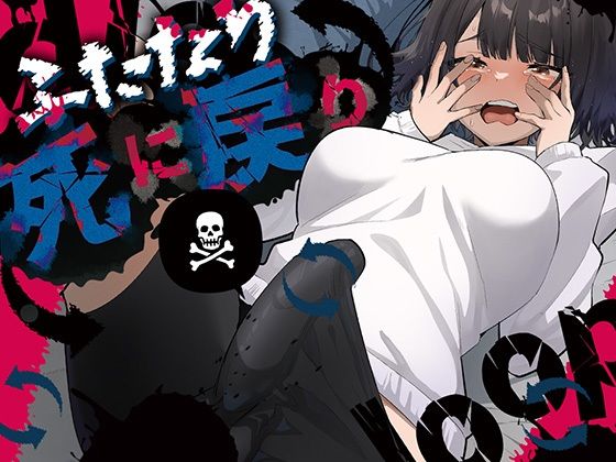 【FANZA同人raw】ふたなり死に戻りチャレンジ 〜射精したら死んじゃうけどあの子をイかせたい〜｜d_672072
