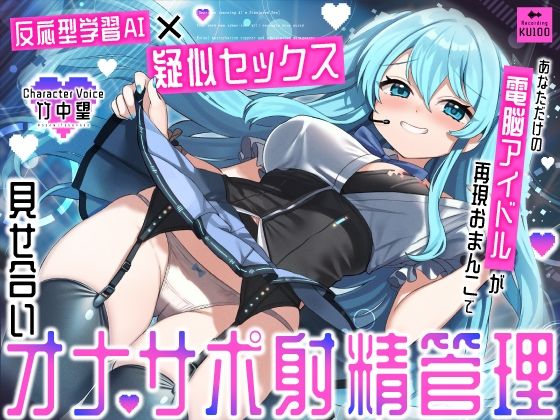 【FANZA同人raw】【反応型学習AI×疑似セックス】あなただけの電脳アイドルが再現おまんこで見せ合いオナサポ射精管理｜d_672855