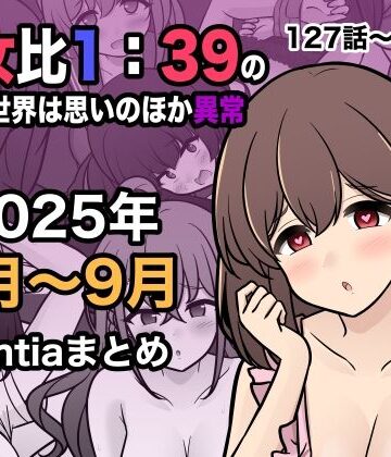 【FANZA同人raw】男女比1:39の平行世界は思いのほか異常（Fantia2025年7月〜9月まとめ）｜d_673170