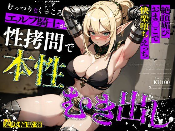 【FANZA同人raw】むっつりなくっころエルフ騎士が性拷問で本性むき出し…絶頂媚びおま◯こで中出しねだりの快楽堕ちえっち｜d_676245