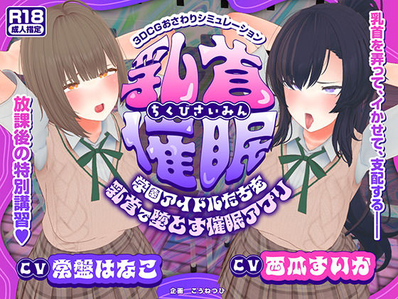【FANZA同人raw】【CV:常盤はなこ、西瓜すいか】乳首催●〜学園アイドルたちをを乳首で堕とす催●アプリ〜【乳首おさわり】｜d_681981