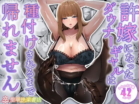 【FANZA同人raw】許嫁になったダウナーギャルは種付けされるまで帰れません｜d_682213