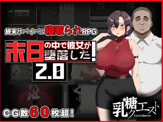 【FANZA同人raw】末日の中で彼女が堕落した2.0｜d_682450