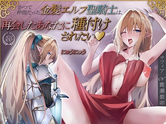 【FANZA同人raw】かつて仲間だった金髪エルフ聖騎士は、再会したあなたに種付けされたい♪【KU100収録】｜d_684282