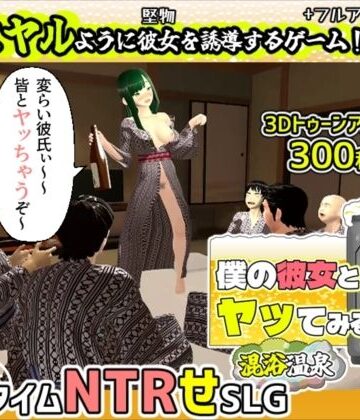 【FANZA同人raw】僕の彼女とヤッてみる2 〜混浴温泉〜｜d_684908