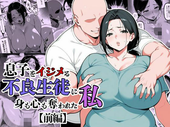 【FANZA同人raw】息子をイジメる不良生徒に身も心も奪われた私｜d_685317