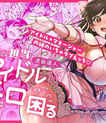 【FANZA同人raw】ウチの担当アイドルがエロすぎて困る｜d_687670