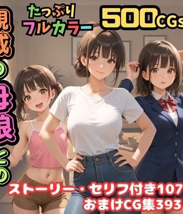 【FANZA同人raw】【500枚】独身の俺に訪れた親戚の母娘との秘密の日常【オナニーのお手伝いの記録】【熟女】【妹】【パイパンロリ美少女】｜d_688662