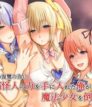 【FANZA同人raw】いじめの復讐の為に洗脳怪人の力を手に入れた俺が魔法少女を倒すまで｜d_689018