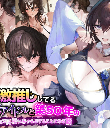 【FANZA同人raw】俺が激推ししてる大人気アイドルと築50年のボロアパートで同棲いちゃらぶすることになる話｜d_690435
