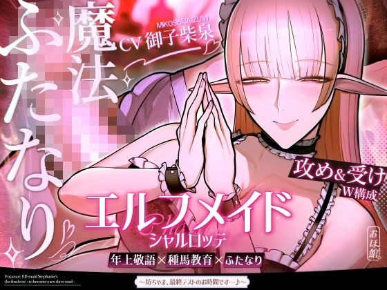 【FANZA同人raw】エルフメイド シャルロッテ 〜坊ちゃま、最終テストのお時間です…♪〜【攻め＆受けW構成×甘オホ声】｜d_691456