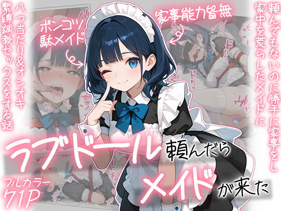 【FANZA同人raw】ラブドール頼んだら、メイドが来た｜d_694180