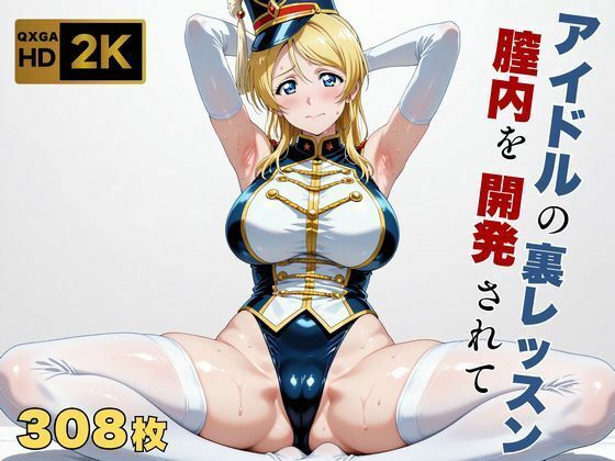 【FANZA同人raw】【ラブラ●ブ】【絢●絵里】金髪アイドル、マーチングバンド衣装のまま快感を教えられる｜d_698178
