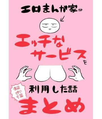 【FANZA同人raw】エロまんが家がエッチなサービスを利用したまとめ｜d_698707
