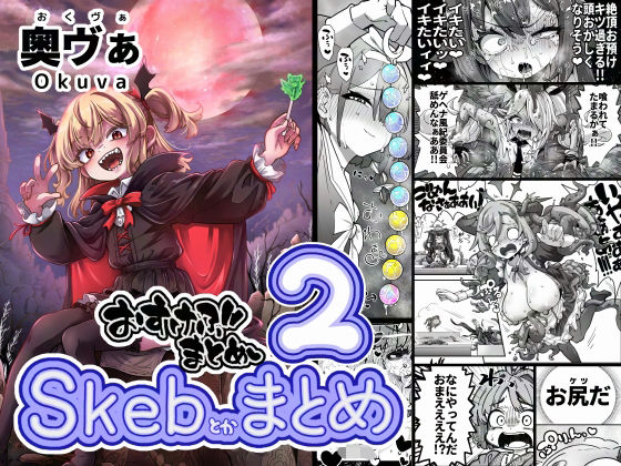 【FANZA同人raw】Skeb色々まとめ2｜d_701497