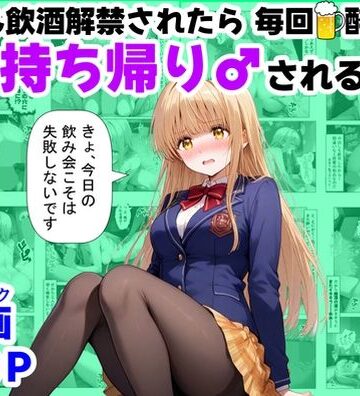 【FANZA同人raw】学生も飲酒が可能になったけど毎回、酔ってお持ち帰りされる【天使様】のHな話｜d_702133
