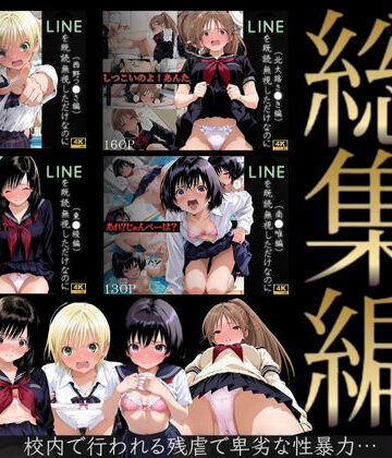 【FANZA同人raw】【総集編】LINEを既読無視しただけなのに（い●ご100％主要キャラ）｜d_702214