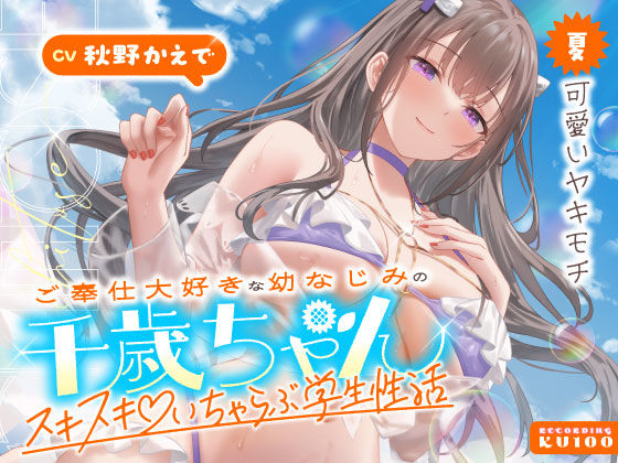 【FANZA同人raw】ご奉仕大好きな幼なじみの千歳ちゃんとスキスキ（はーと）いちゃらぶ学生性活〜夏/可愛いヤキモチ〜｜d_703065