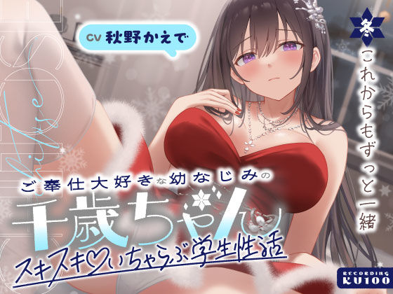 【FANZA同人raw】ご奉仕大好きな幼なじみの千歳ちゃんとスキスキ（はーと）いちゃらぶ学生性活〜冬/これからもずっと一緒〜｜d_703068